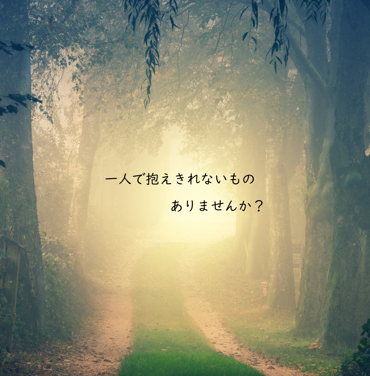 秘密死守❗️どんな話も否定せず聞きます ◆絶対に秘密が守られる場所◆吐き出して前に進む イメージ2