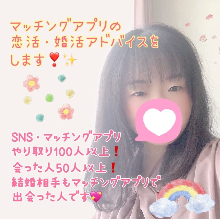 １週間マッチングアプリの恋活婚活アドバイスします マッチングアプリで出会った人と結婚しました(*^^*)♡ イメージ1