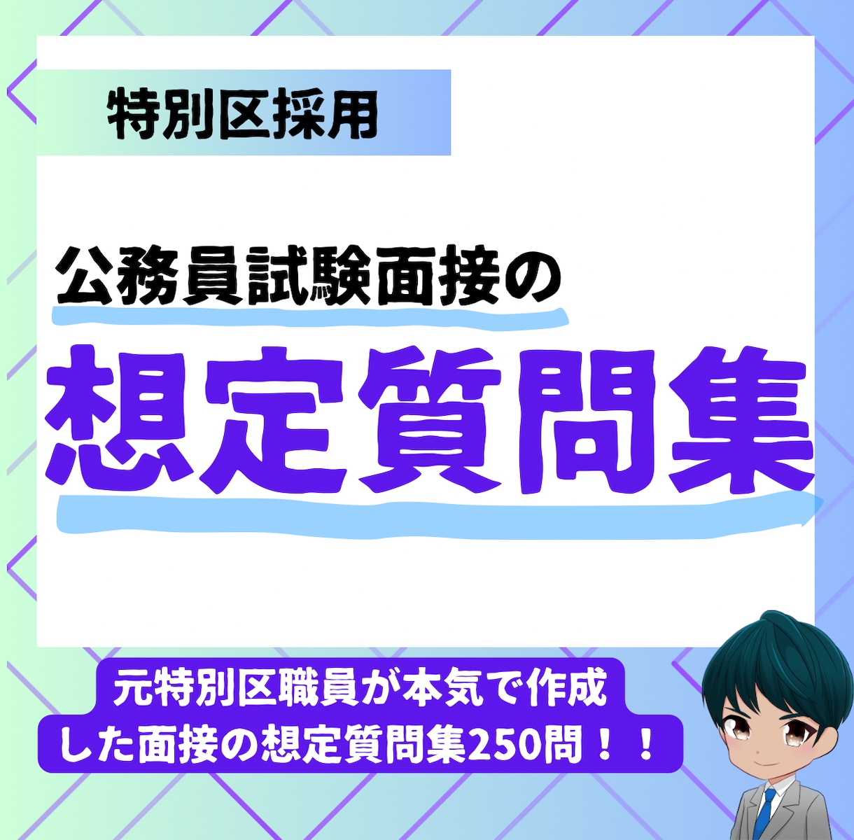 公務員試験面接想定質問集250問PDFで提供します 想定質問に加えてその受け答えの例までご用意しています！！！ イメージ1