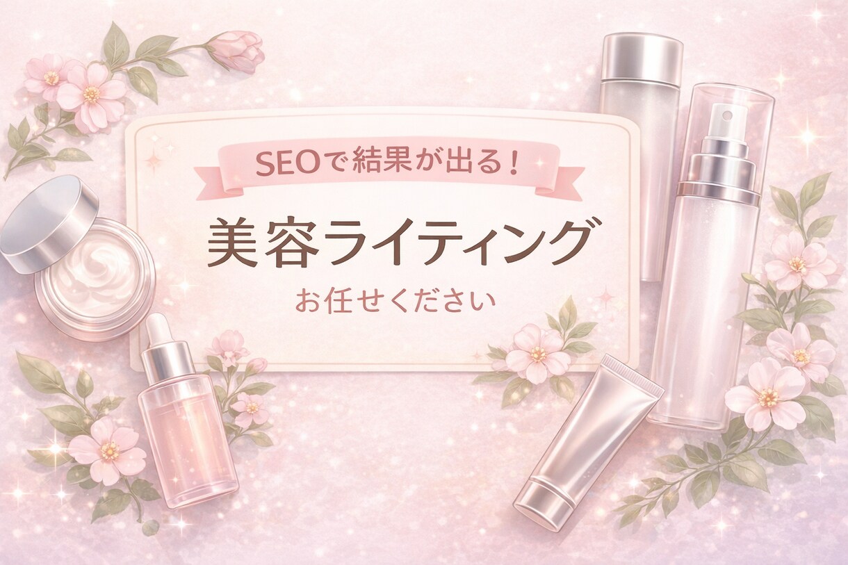 美容ジャンル特化｜SEOを意識した記事を執筆します 初心者向け記事・メンズ美容も対応｜丁寧＆迅速に執筆 イメージ1