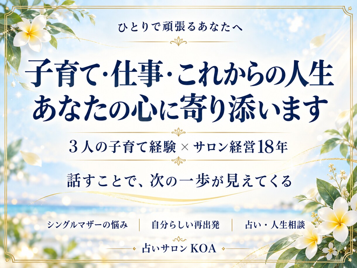 シングルマザーの子育てと人生に寄り添います シングルマザーで3人を育てながらサロンの経営18年の経験から イメージ1