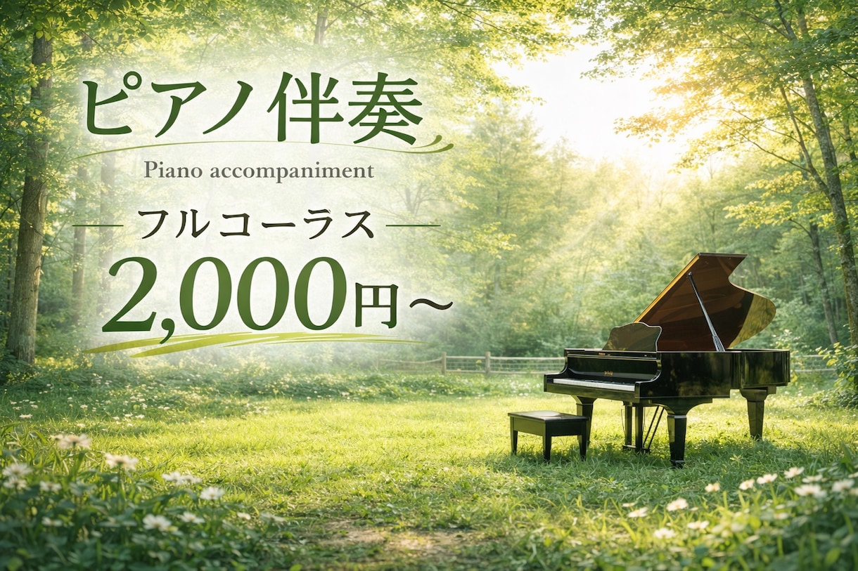 歌ってみた・楽器演奏用のピアノ伴奏を丁寧に作ります ピアノ歴20年が作る高品質な伴奏。耳コピからアレンジまで対応 イメージ1