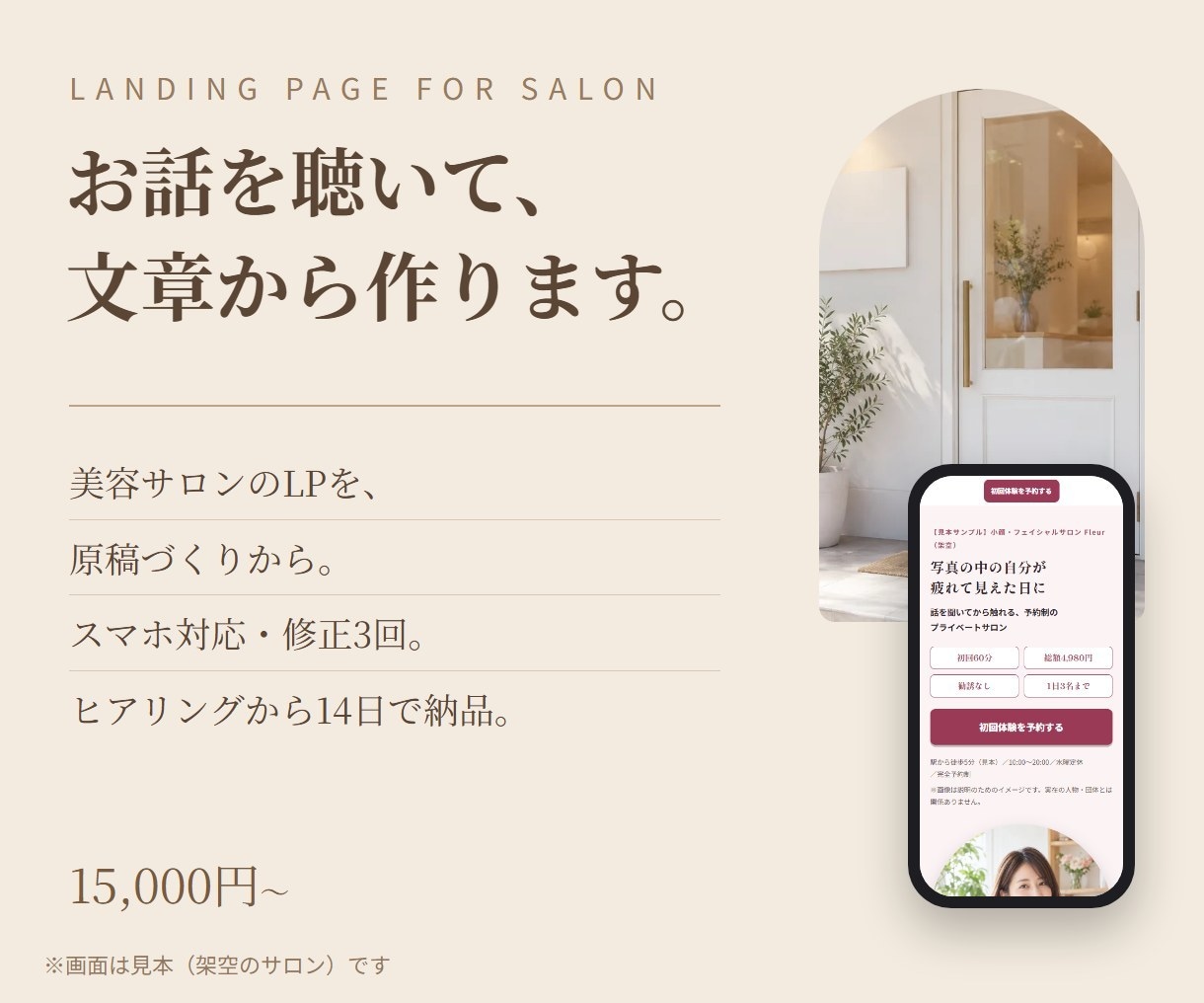 美容サロンの経営者の想いを聴いてLPを作ります 原稿なしOK｜LINEへつなぐ導線までお手伝い イメージ4