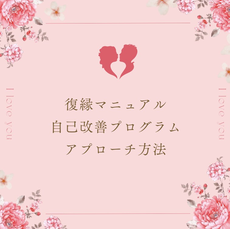復縁に向けてプロファイリングします 復縁は正しい行動をとれば復縁できます イメージ1