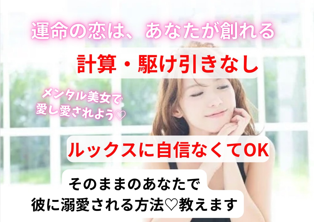 そのままのあなたで彼に溺愛される方法♡教えます ♡計算・駆け引きなし♡簡単♡メンタル美人になるだけ♡ イメージ2