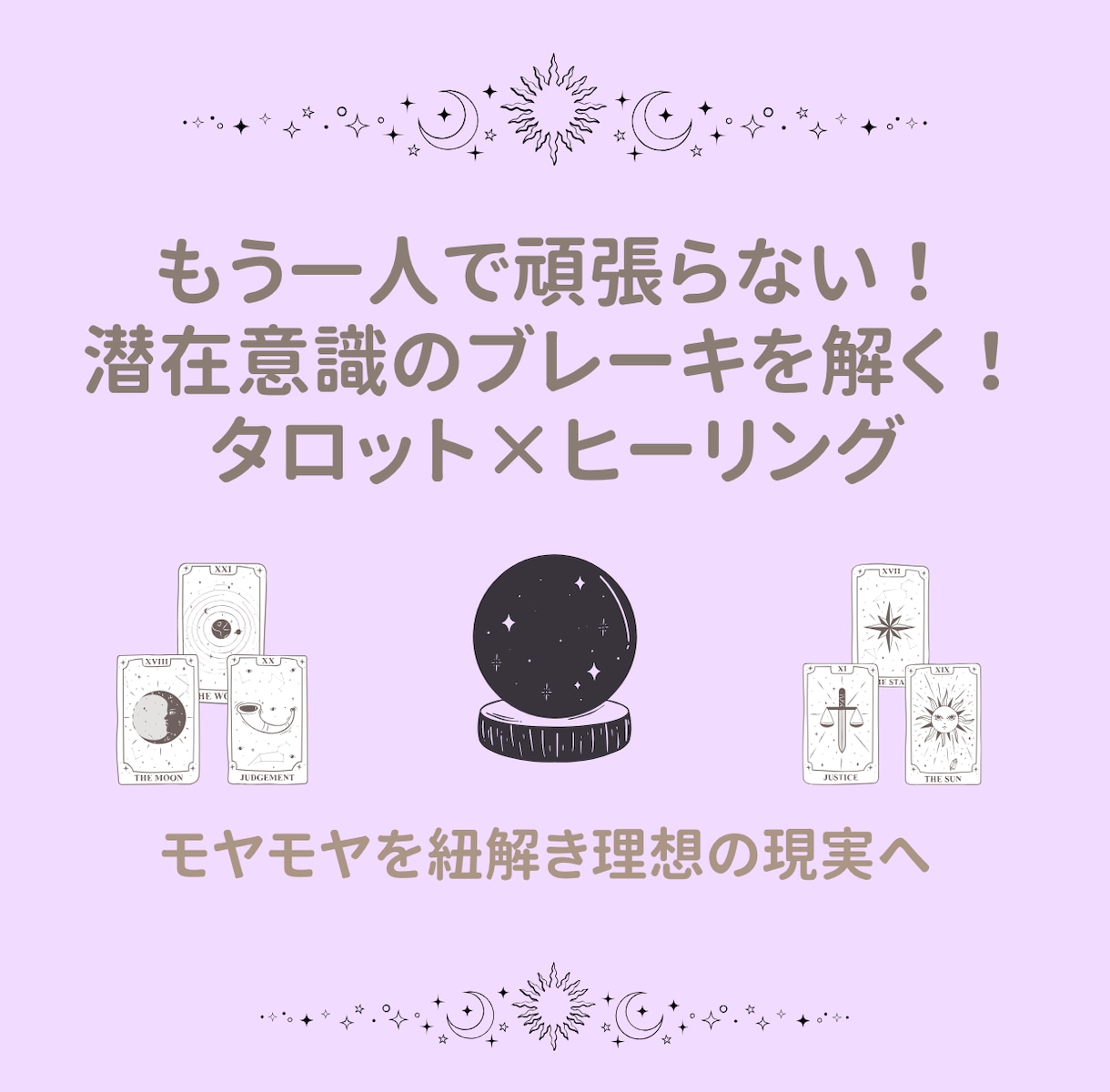 潜在意識のブレーキにタロット×ヒーリングを行います 引き寄せで変われなかった方へ。モヤモヤを紐解き理想の現実へ イメージ1