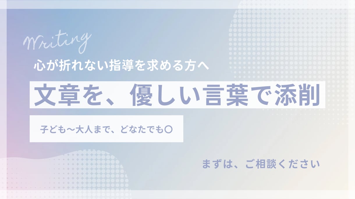 作文・小論文…文章なら何でも優しい言葉で指導します 対象は子ども～大人まで！心が折れない指導を求めている方へ。 イメージ1