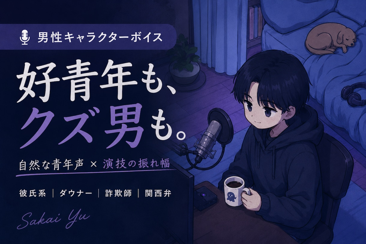 好青年も、クズ男も。キャラに馴染む声で演じます 自然で聞きやすい青年声を軸に、彼氏・ダウナー・関西弁まで イメージ1