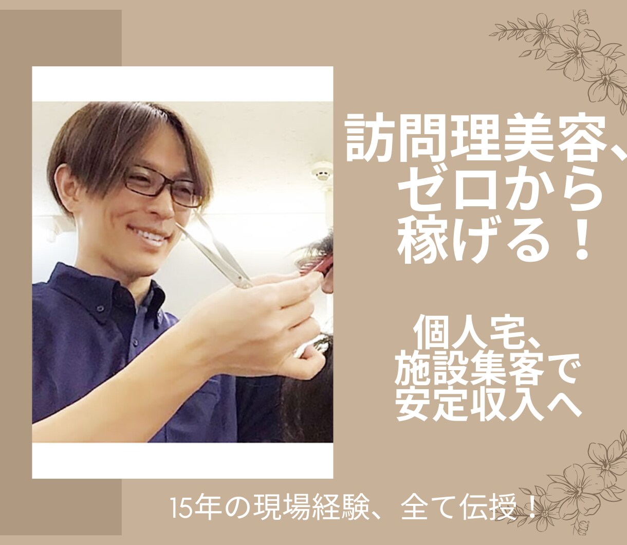 訪問理美容の不安を解消します 稼げる！訪問理美容のはじめ方！ イメージ1