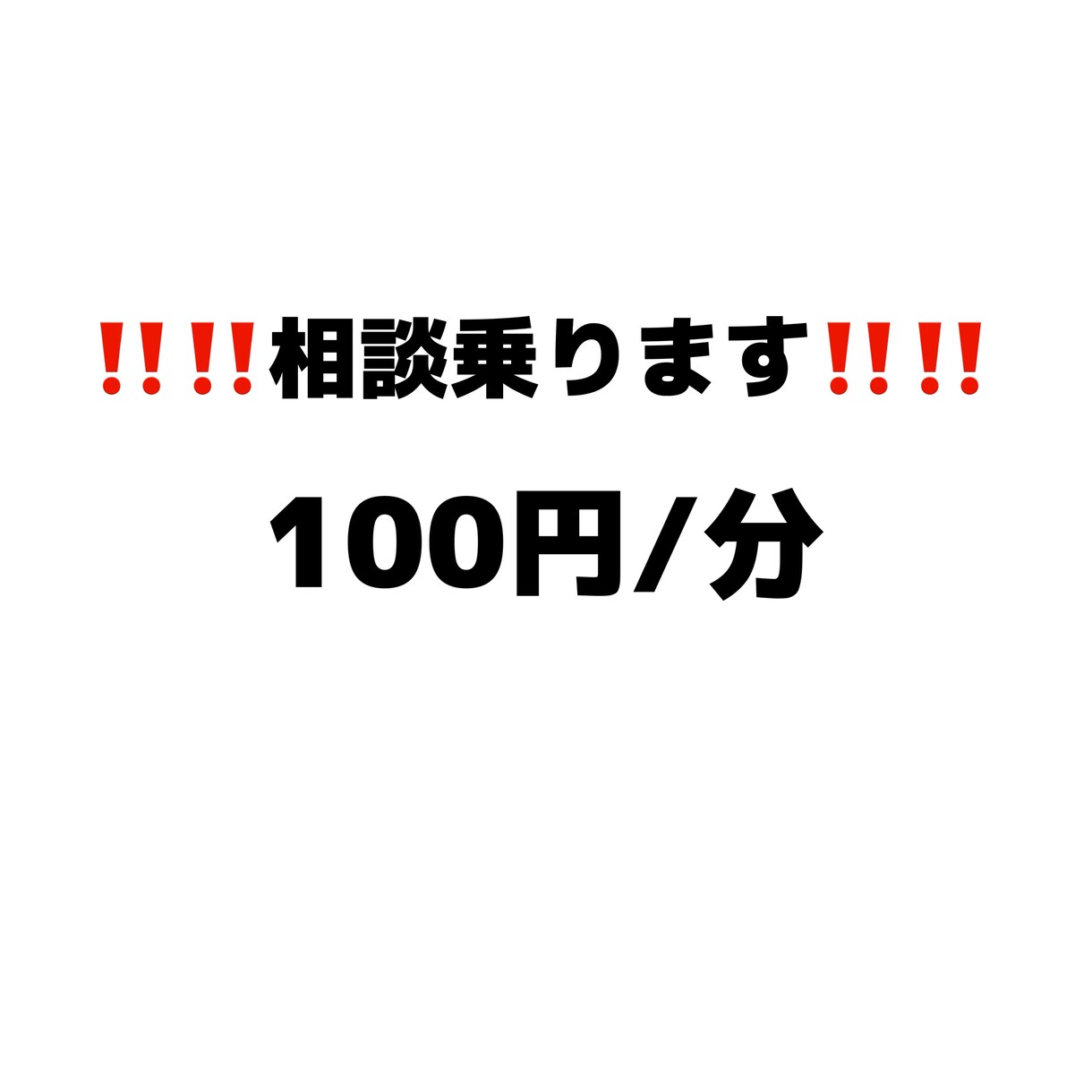 日頃の愚痴、恋愛相談、その他相談事のれます あなたの心に悩んでいるモヤモヤ等僕に預けてみませんか？？ イメージ1