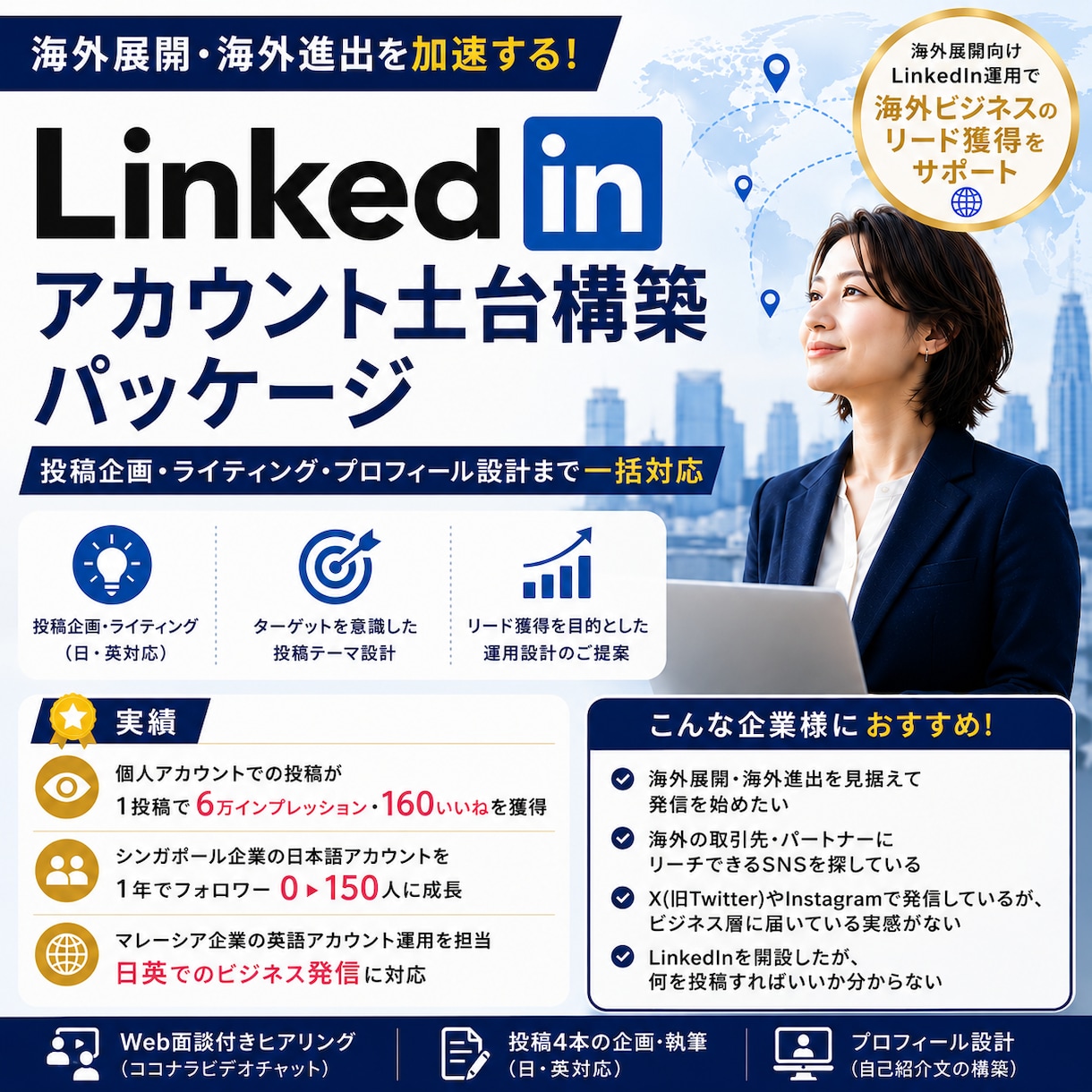 LinkedIn運用スタート支援を行います 投稿企画・日英ライティング・プロフィール設計まで一括対応 イメージ1