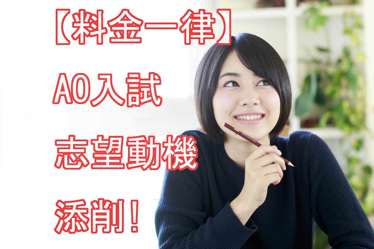 料金一律！AO入試志望動機を添削します やる気のない弟を高倍率AO大学入試で合格させた実績あり！ イメージ1