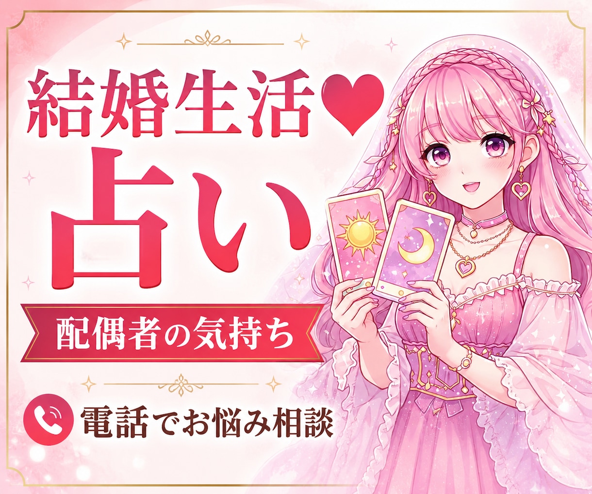 結婚生活のお悩み☘️配偶者の気持ち占います 夫の本音・妻の本音・夫婦円満・すれ違い・関係修復・離婚 イメージ1