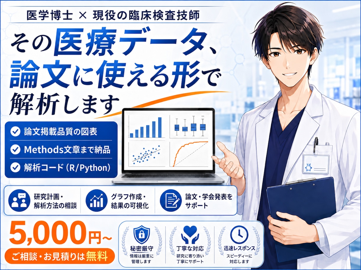 医学博士×臨床検査技師が医療統計を解析します 通常7日・特急3日対応／論文用の図表と文章まで納品 イメージ1