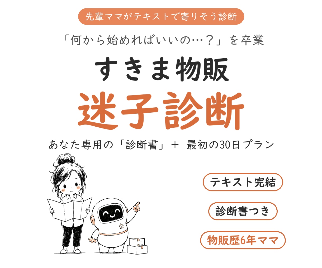 副業迷子のママへ あなたに合う物販を診断します 迷子卒業◎あなた専用の診断書＋30日プランをテキストで イメージ1