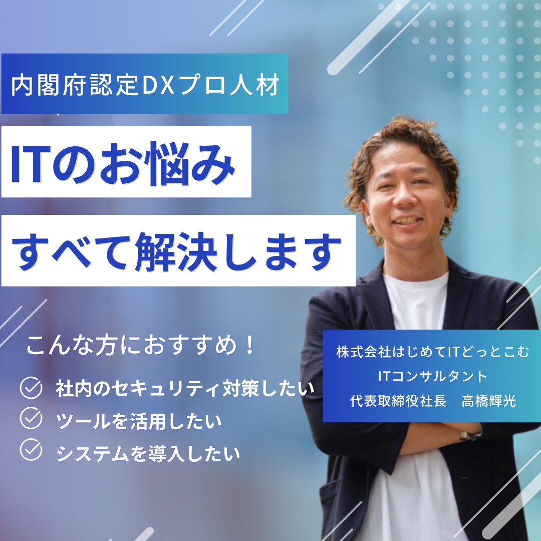 内閣認定プロがITやDXの疑問を解消します 失敗しないITコンサルティング イメージ1