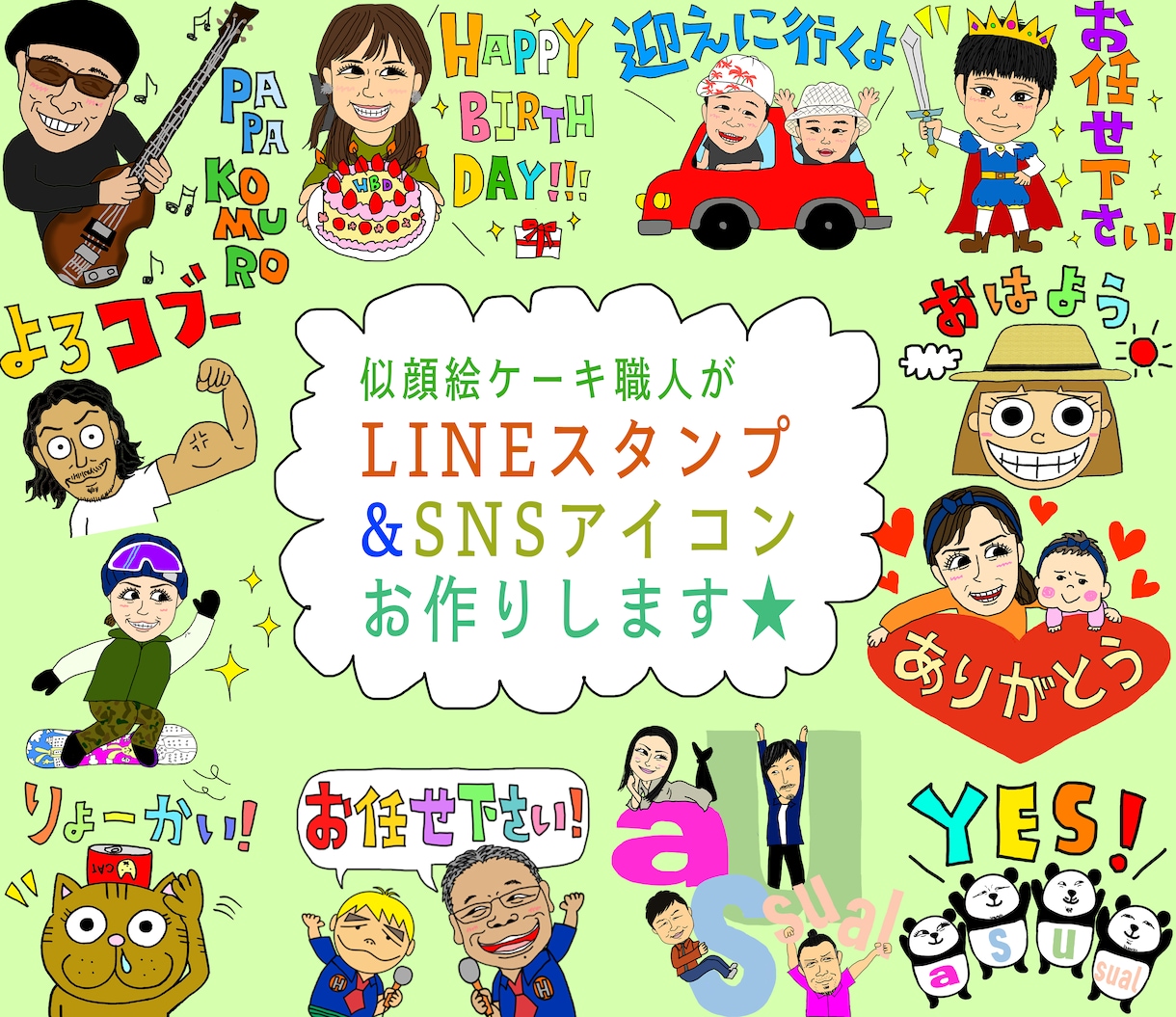 似顔絵LINEスタンプ/SNSアイコンお作りします 似顔絵ケーキ職人が作る、世界に一つのスタンプです★ イメージ1