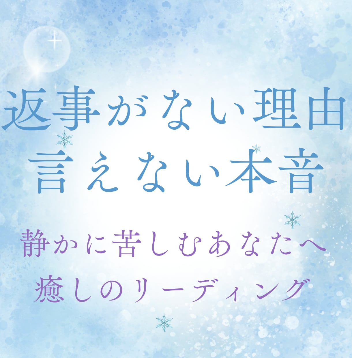 返事が来ない不安で心が疲れたあなたに届けます 連絡が途絶えた理由と、彼の魂から届く静かな想い イメージ1
