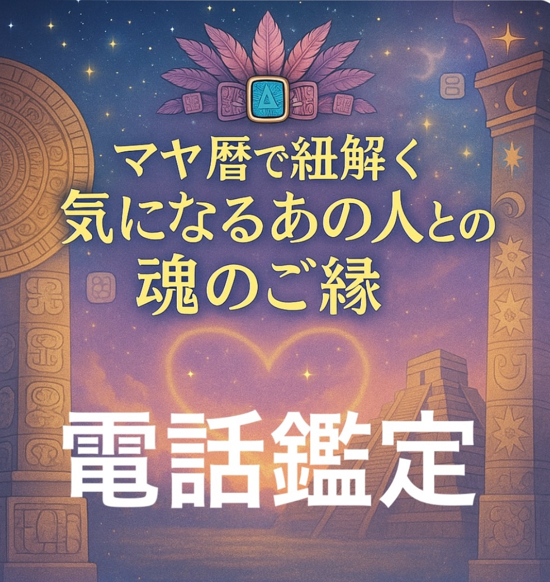 マヤ暦で紐とく気になるあの人との関係性読み解きます 恋愛・お仕事・人間関係　お悩みお伺い致します☆ イメージ1