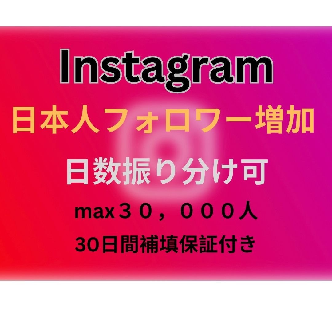 インスタ日本人フォロワーを100名増やします Instagram/max30000人/30日間補填保証付 イメージ1