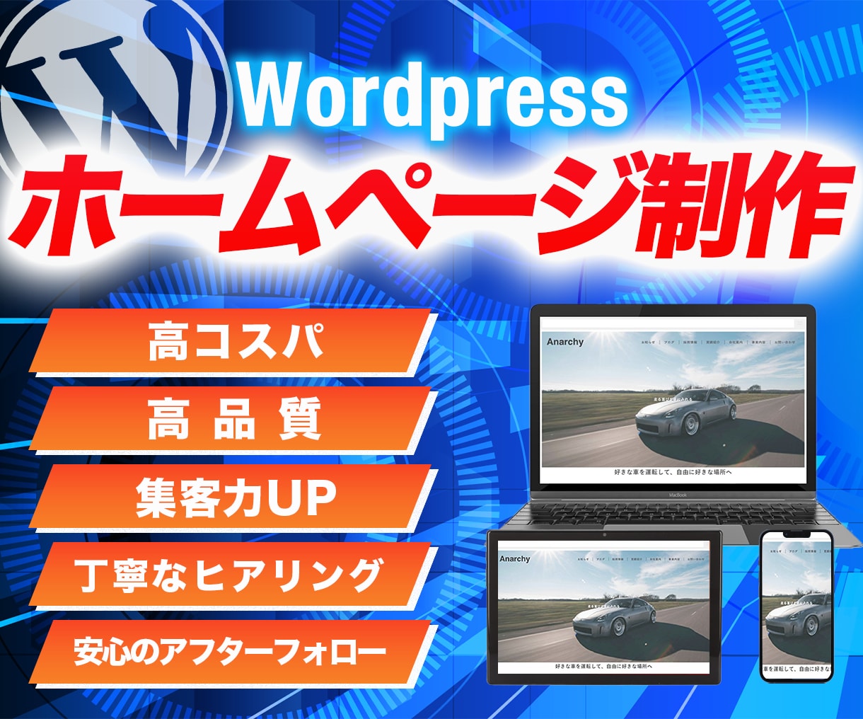 ワードプレスで集客できるウェブサイトを制作します 初心者でも安心！高コスパ・高品質なホームページを制作します！ イメージ1