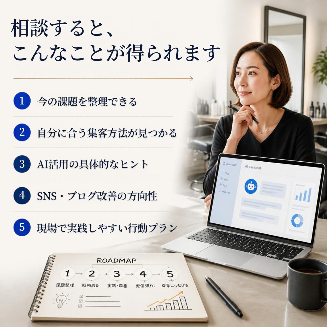 美容師27年が集客とAI活用の悩みに助言します 接客・リピート・ブログ・AI活用を現場目線で整理 イメージ3