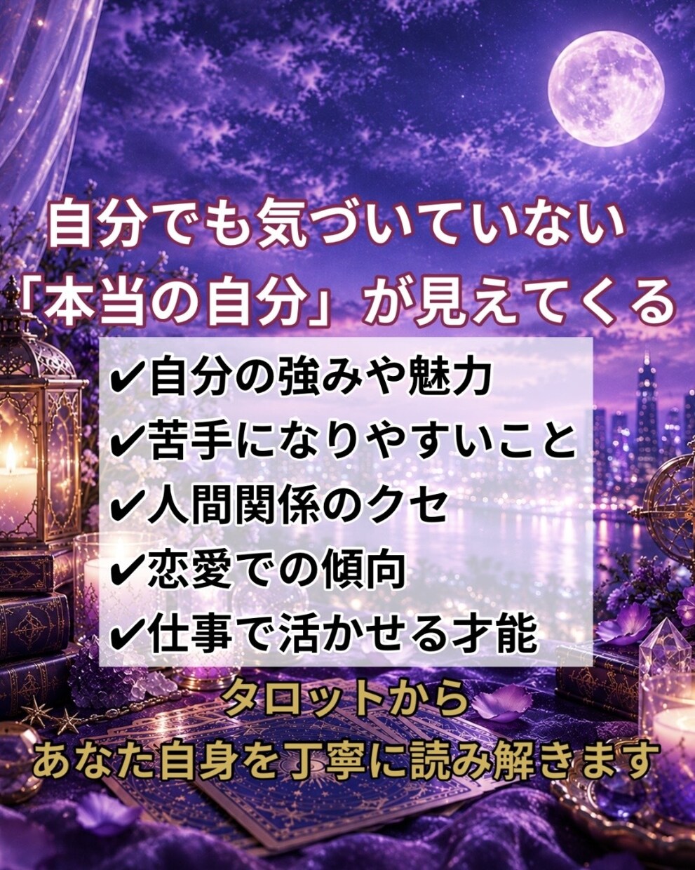 自分トリセツ★あなたの性格をタロットで診断します あなたの本質・長所・短所をタロットで読み解きます イメージ3