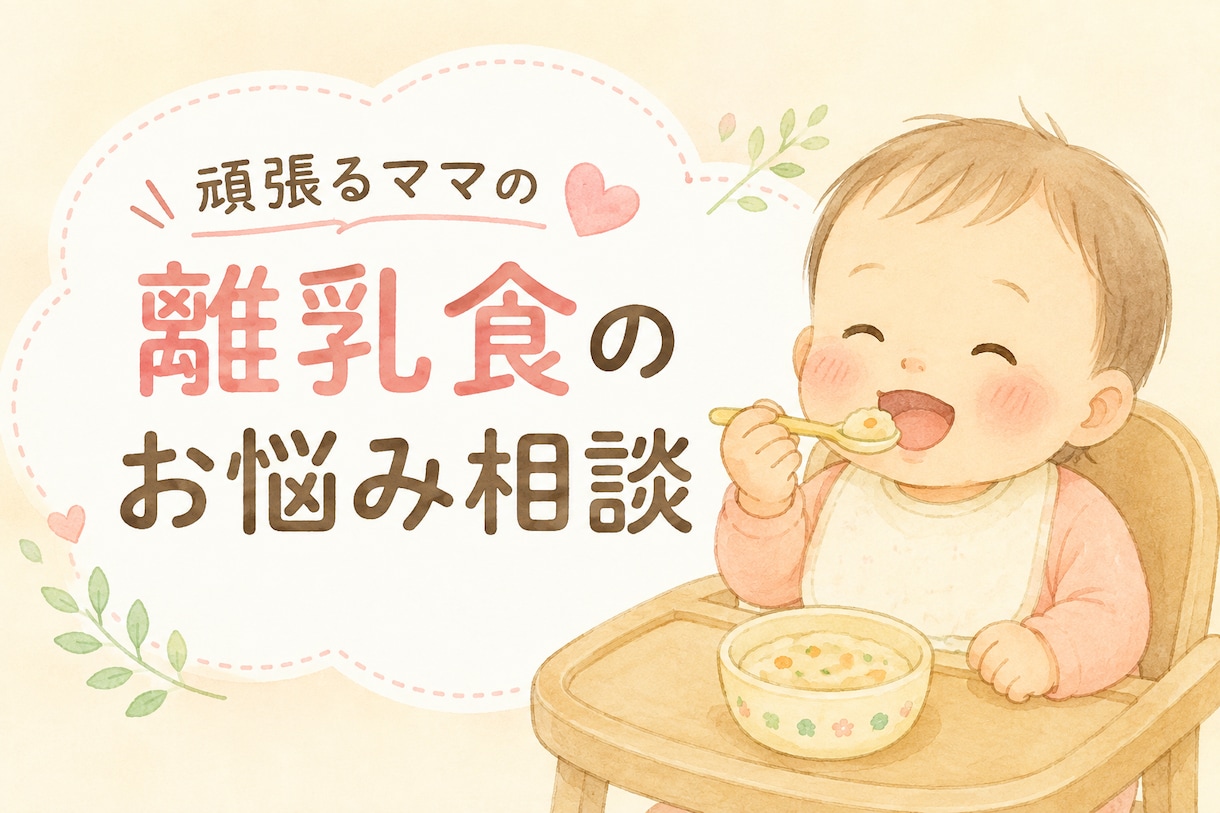 離乳食の「これで合ってる？」を相談できます 頑張るママの離乳食のお悩み相談 イメージ1