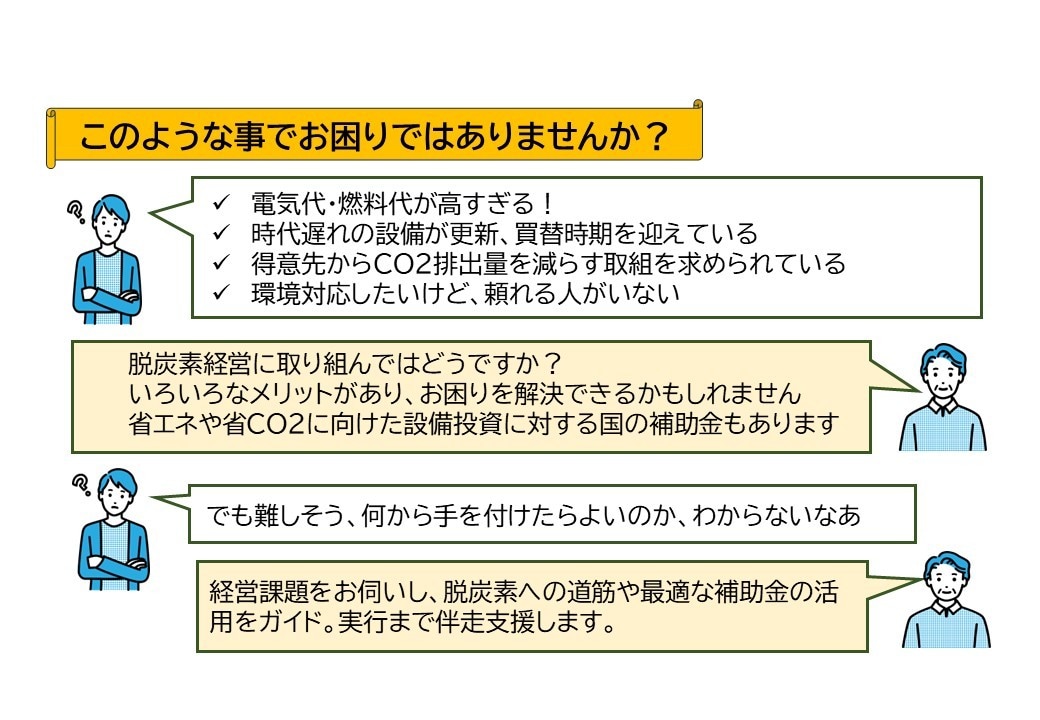 脱炭素関連の補助金の活用をガイドします 省エネ/省CO2/再生エネ関連の設備更新、導入の方におすすめ イメージ2