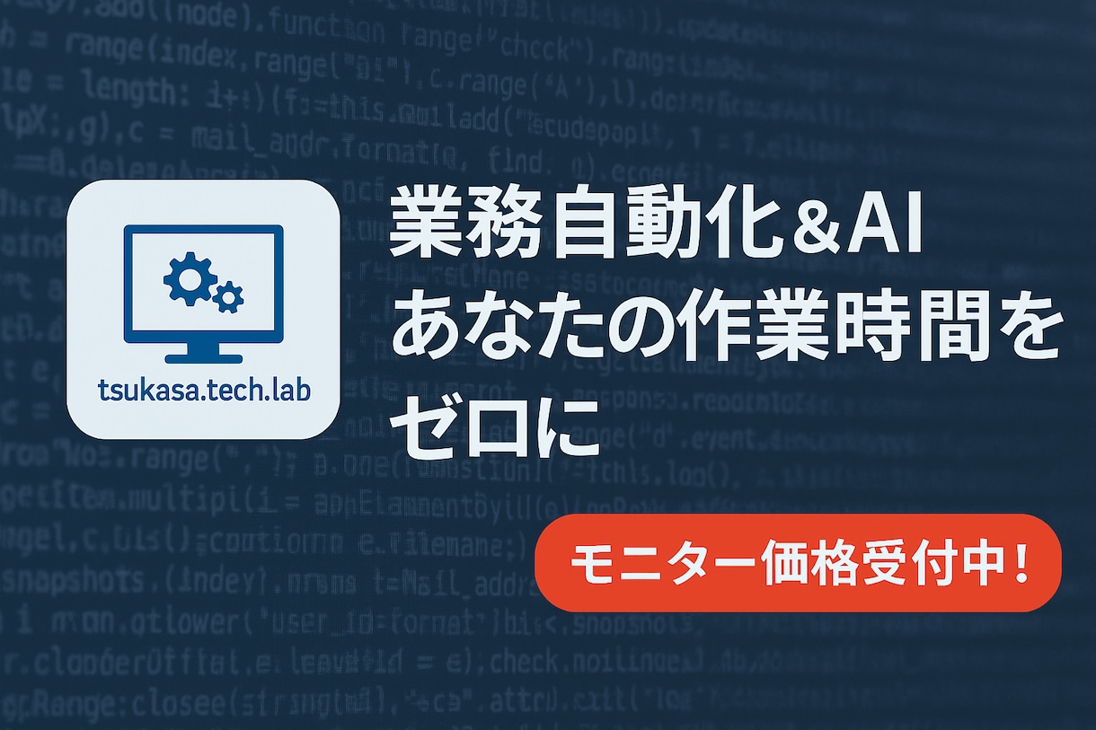 業務自動化&AI導入をサポートします 【モニター価格!】面倒な作業をゼロに!頼れる自動化エンジニア イメージ1