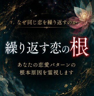 なぜ同じ恋を繰り返すのか古神道の霊視で読み解きます 恋愛パターンの根本原因を霊視。同じ痛みを繰り返さないために イメージ1