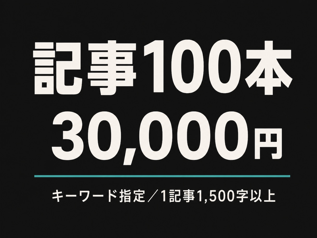 キーワード指定で記事を100本納品します 1記事1,500字以上／校正なしの分だけ安く提供 イメージ1