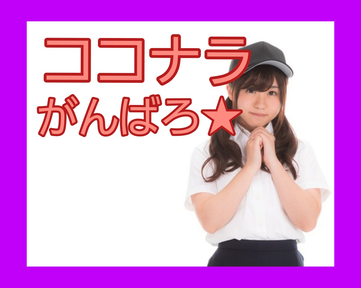 出品者さん向け☆一緒にがんばります ココナラで達成したい目標をお互いに宣言して励まし合いましょう イメージ1