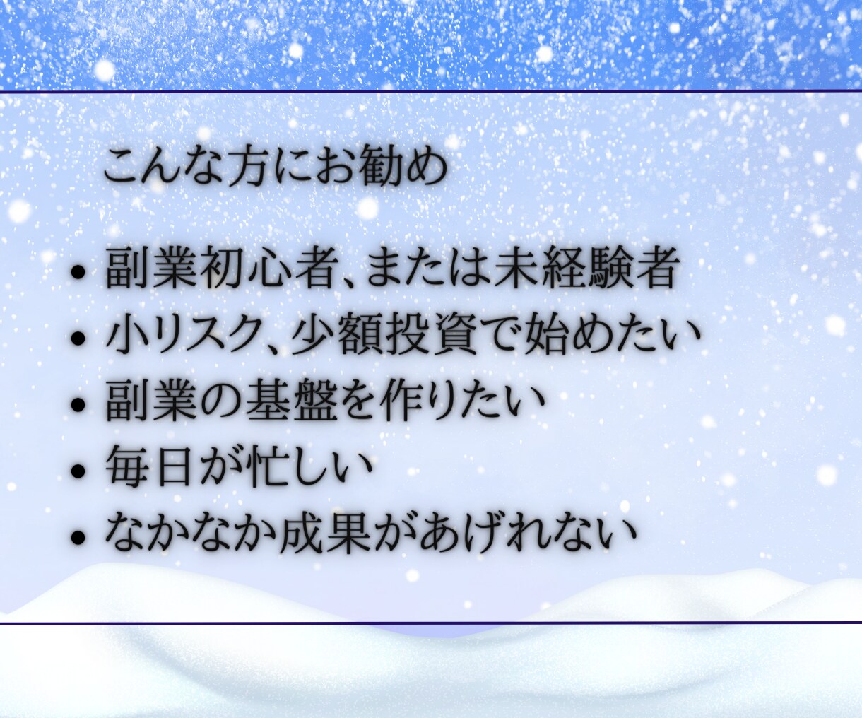 放置で稼ぐって何？からくり教えます 副収入の柱を作れば人生難易度イージーにできる イメージ3
