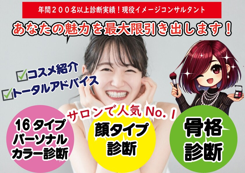 女性16パーソナルカラー・骨格・顔タイプ診断します あなたの特徴を分析してあなただけの似合うを見つけます！ イメージ1