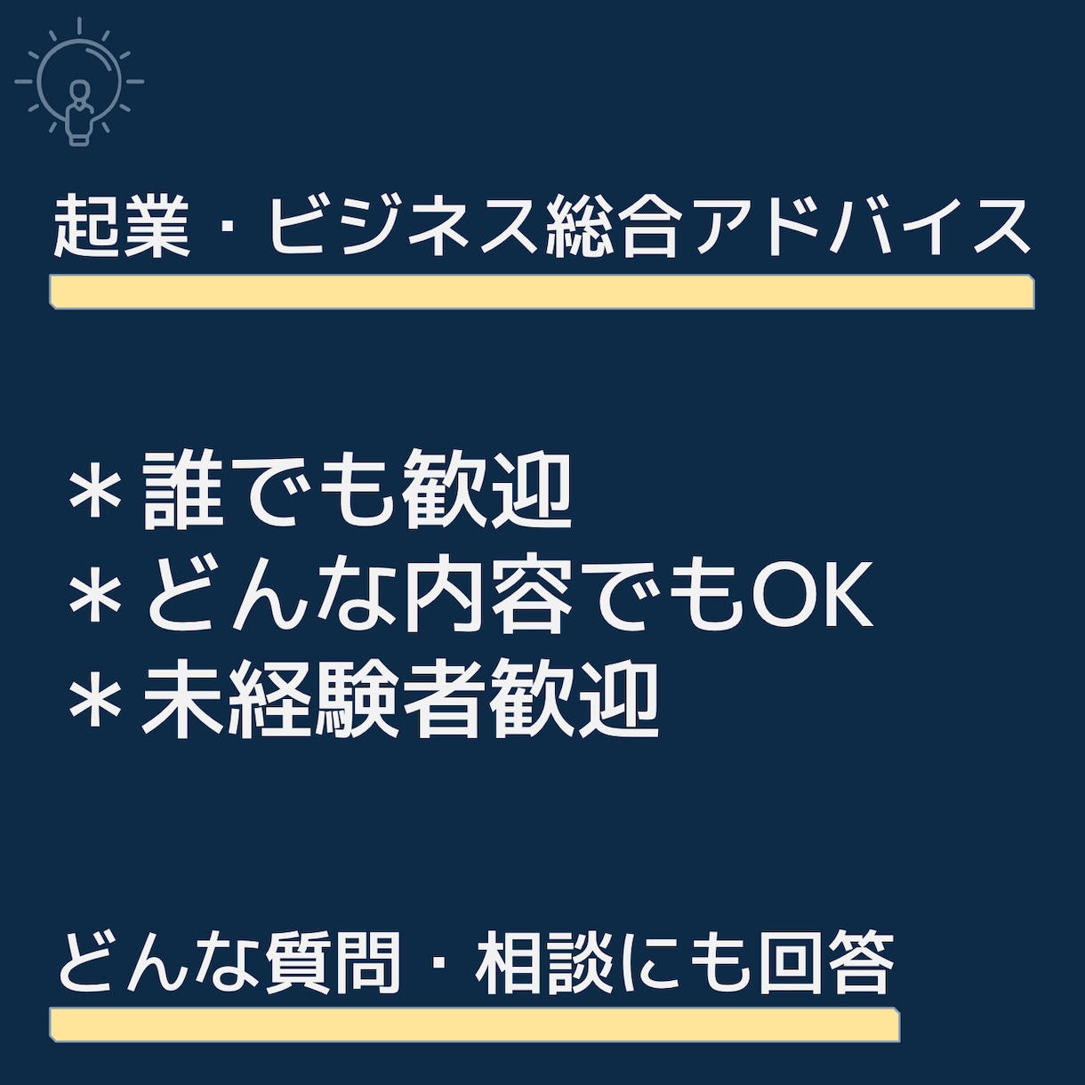 相談し放題｜起業する方法お教えます 起業18年の経験からどんな些細な質問にも真剣に回答アドバイス イメージ1