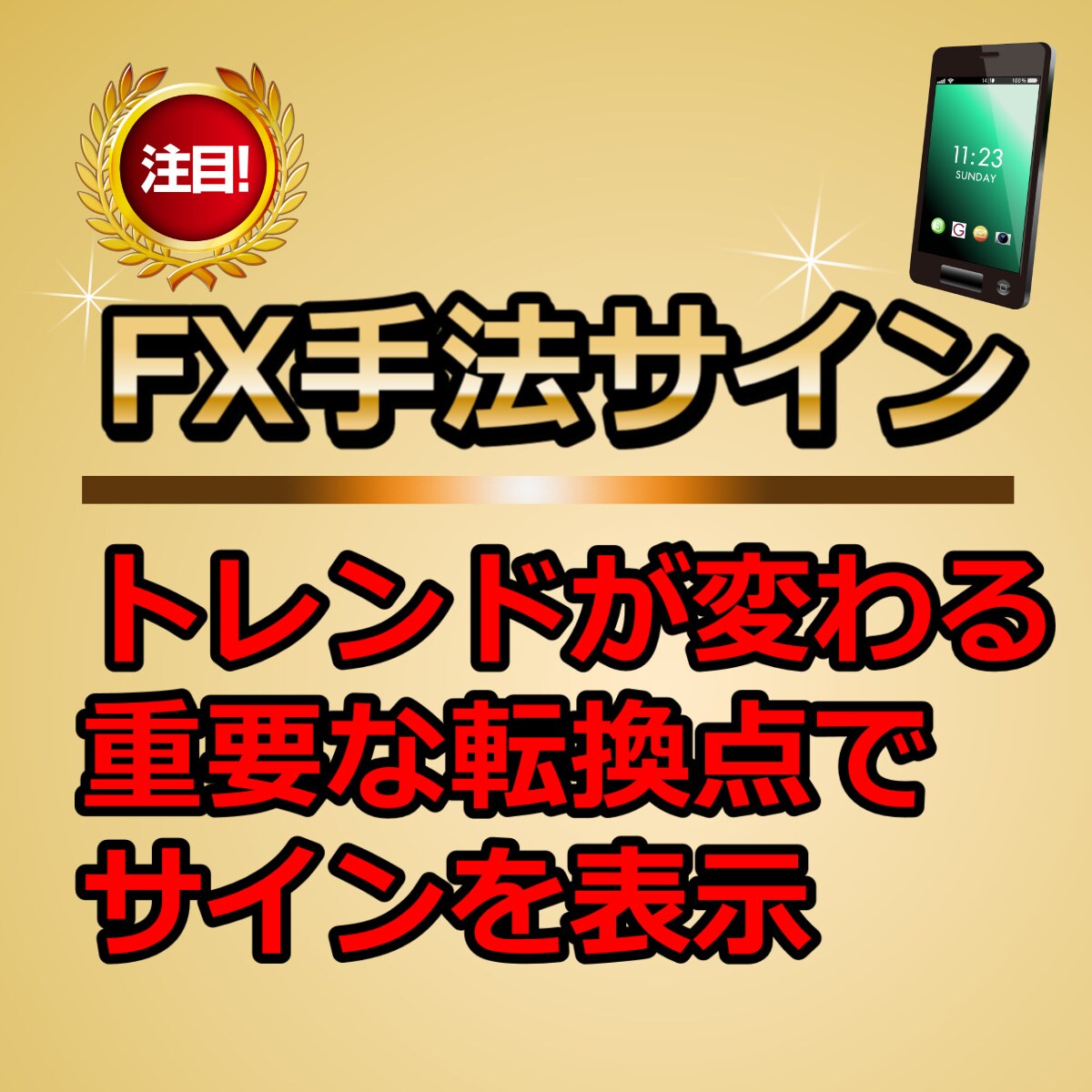 FX手法サインを搭載のインジケーターをご提供します リペイントしない高性能な聖杯インジケーター。EA付き。 イメージ1