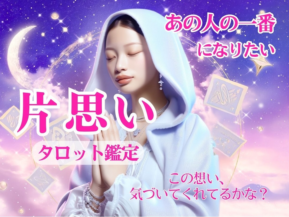 この恋のヒロインはわたし♡両想いの未来を占います あの人を想うたびため息が出てしまうあなたへ｜片想い鑑定 イメージ1