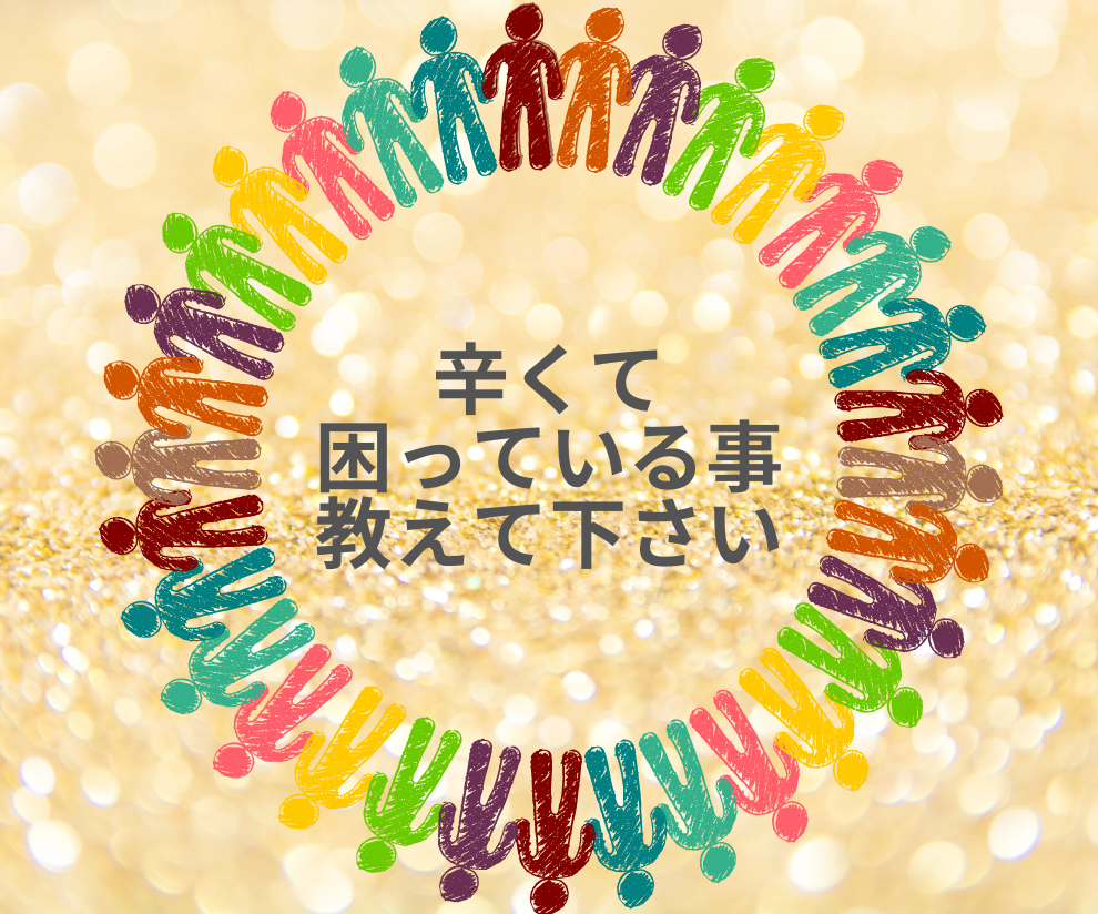 日々辛くて困ってる方、心の悩み聞き共感します 抱えてる悩みは溜め込まず、吐き出しましょう☆ イメージ1