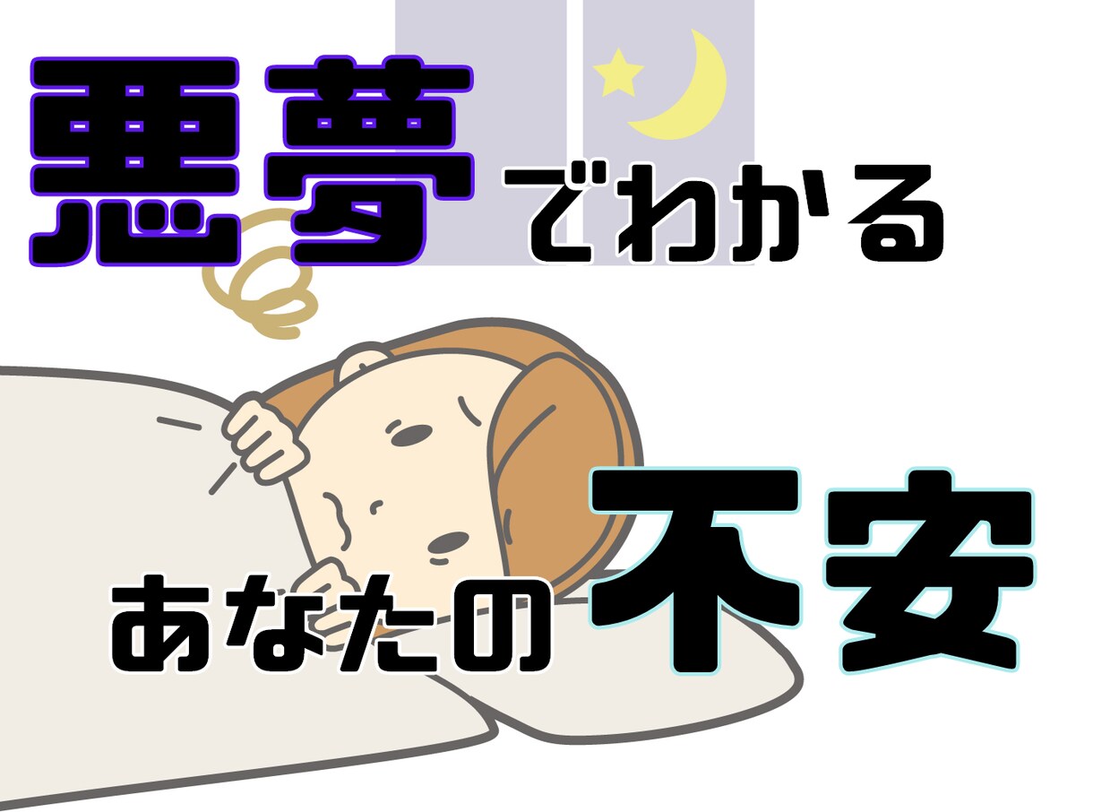 悪夢の分析であなたの心を軽くします 何度も見る悪夢からあなたの潜在的なストレスを見つけます！ イメージ1