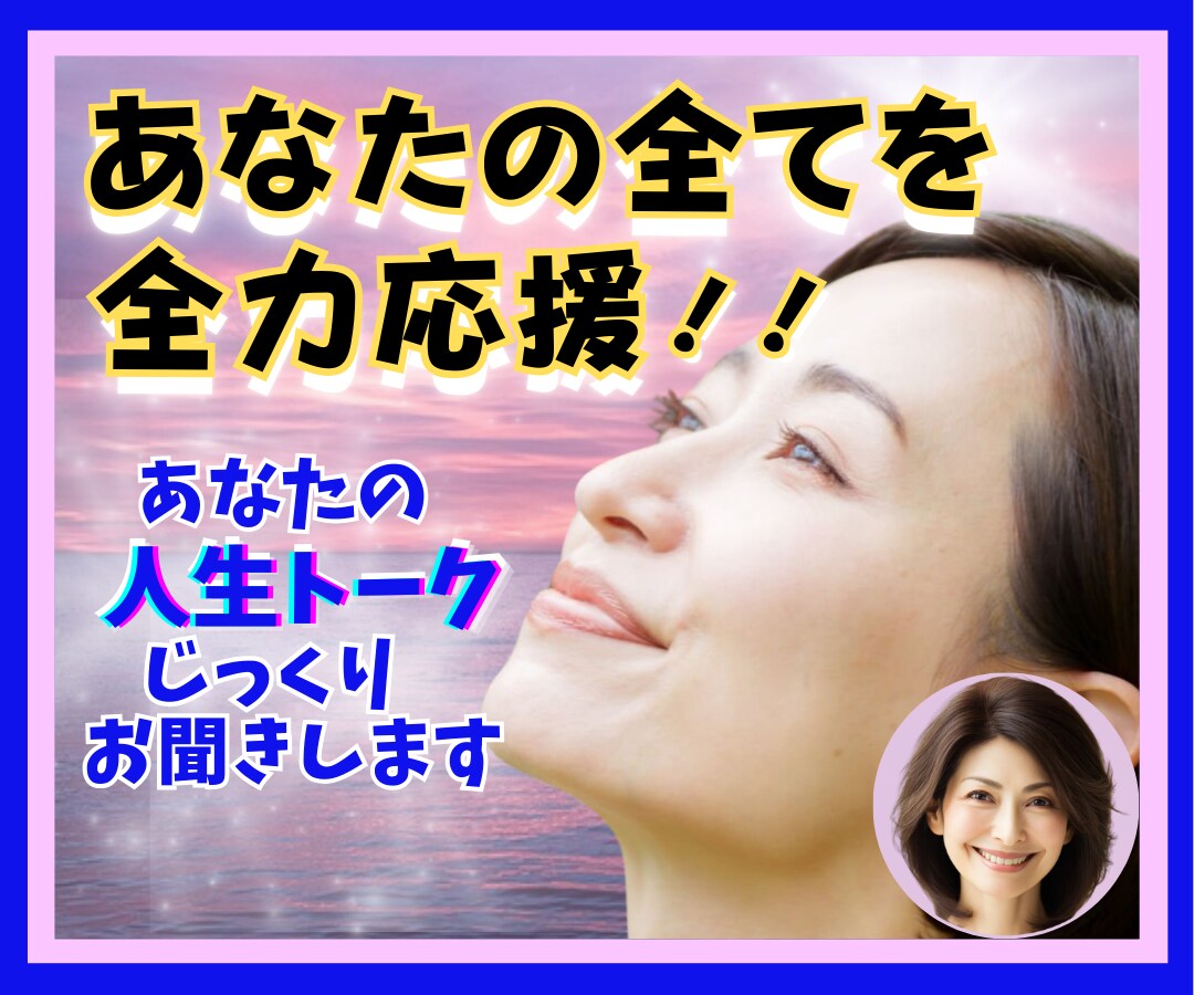 あなたの人生⭐️全てを受け入れ⭐️エールを送ります 喜び/悲しみ/挑戦/困難/成功❗️✅ガッチリ受け止めます❗️ イメージ1