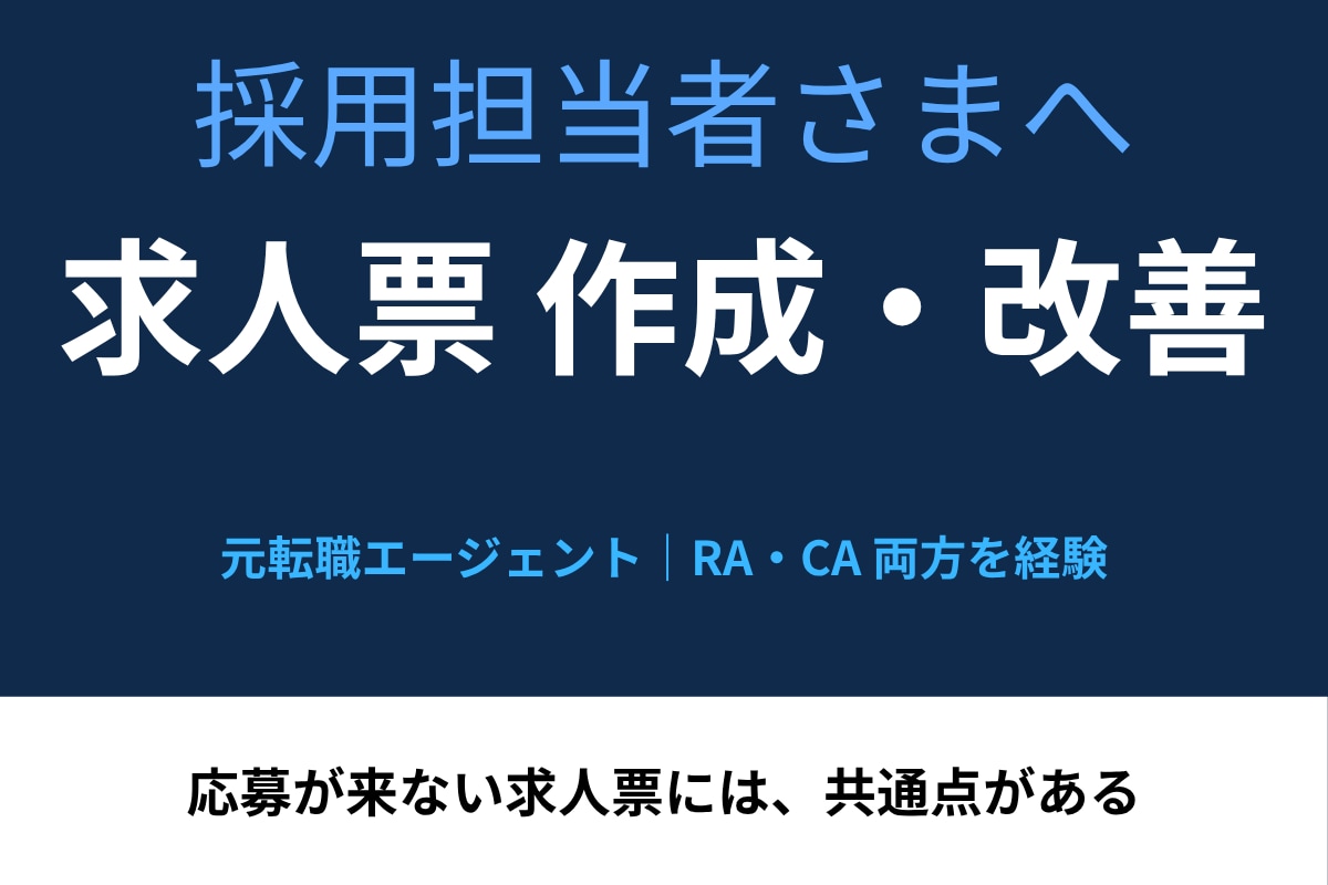 元転職エージェントが求人票を作成・改善します 応募が来ない求人票には、共通点があります イメージ1