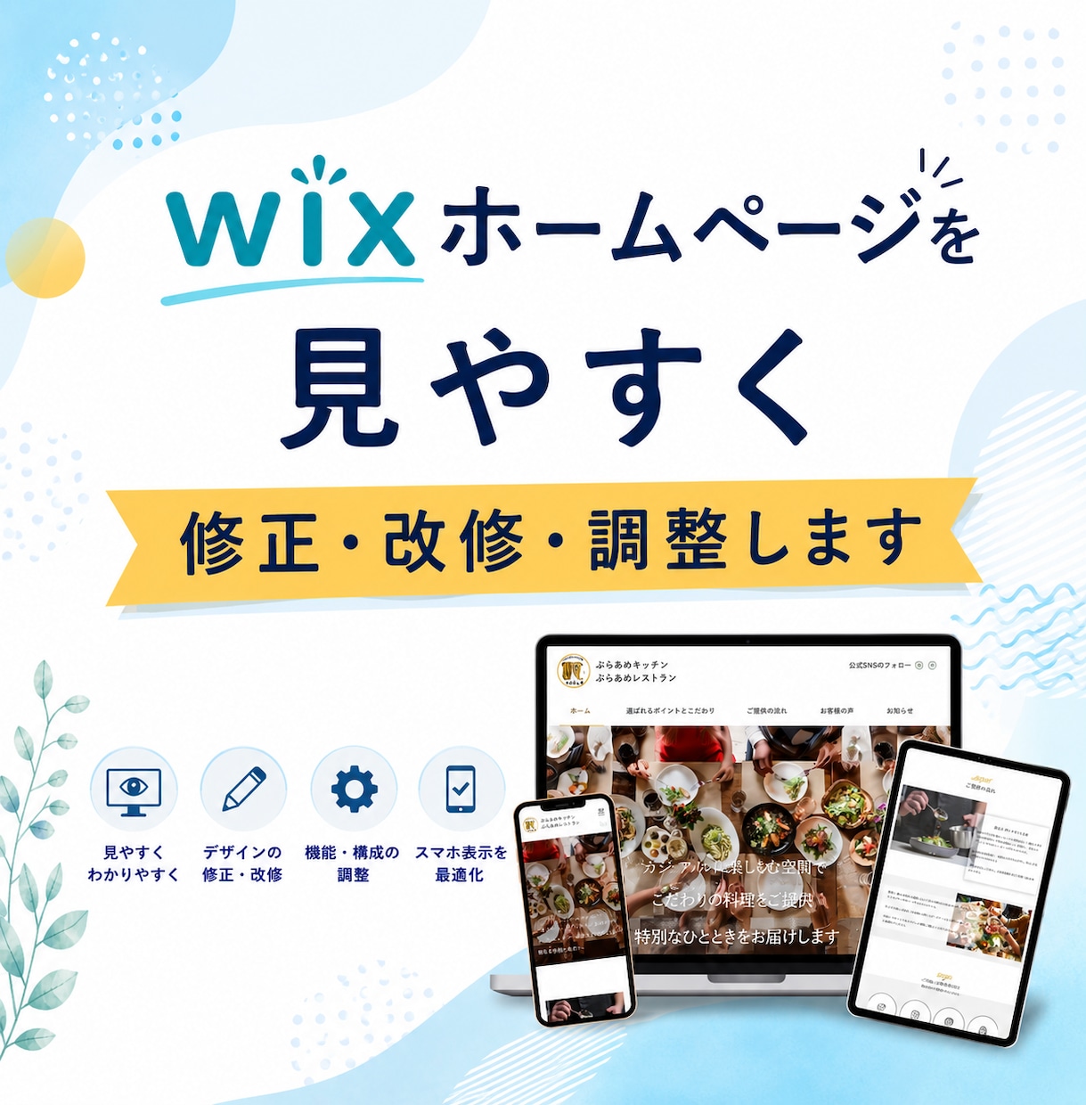 wixホームページを見やすく修正・改修・調整します プロの手で大変身！Wixサイトを美しく作り直します！ イメージ1