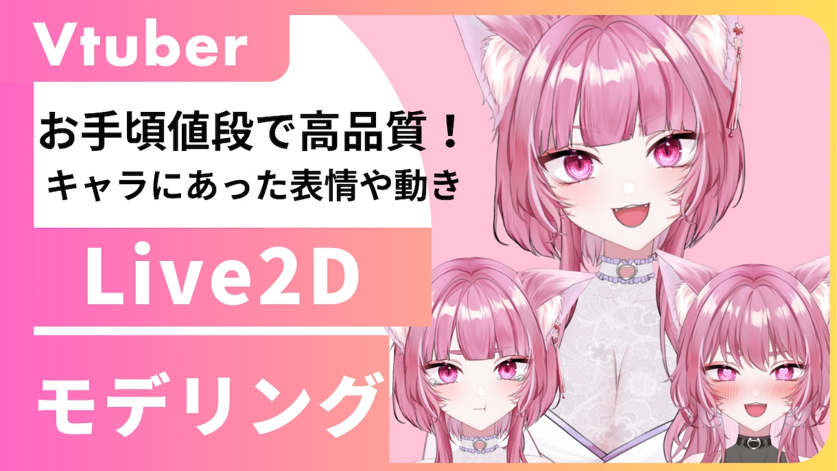 Vtuber向けLive2Dモデル制作いたします 早く安く！高可動域,ぷるぷるおめめ！ イメージ1