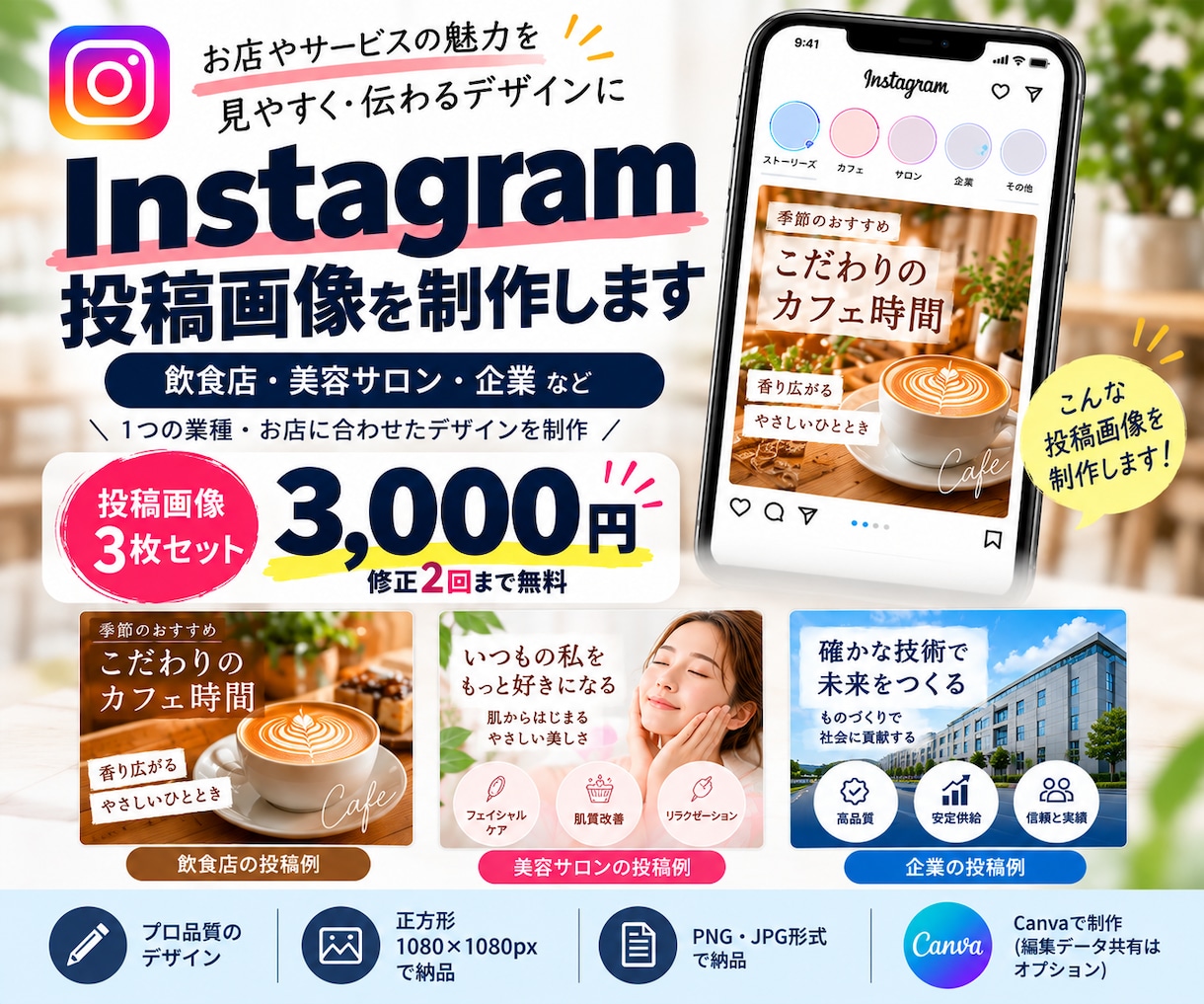 Instagramの投稿画像を3枚制作します 飲食店・美容・企業向け！伝わる投稿画像を制作 イメージ1