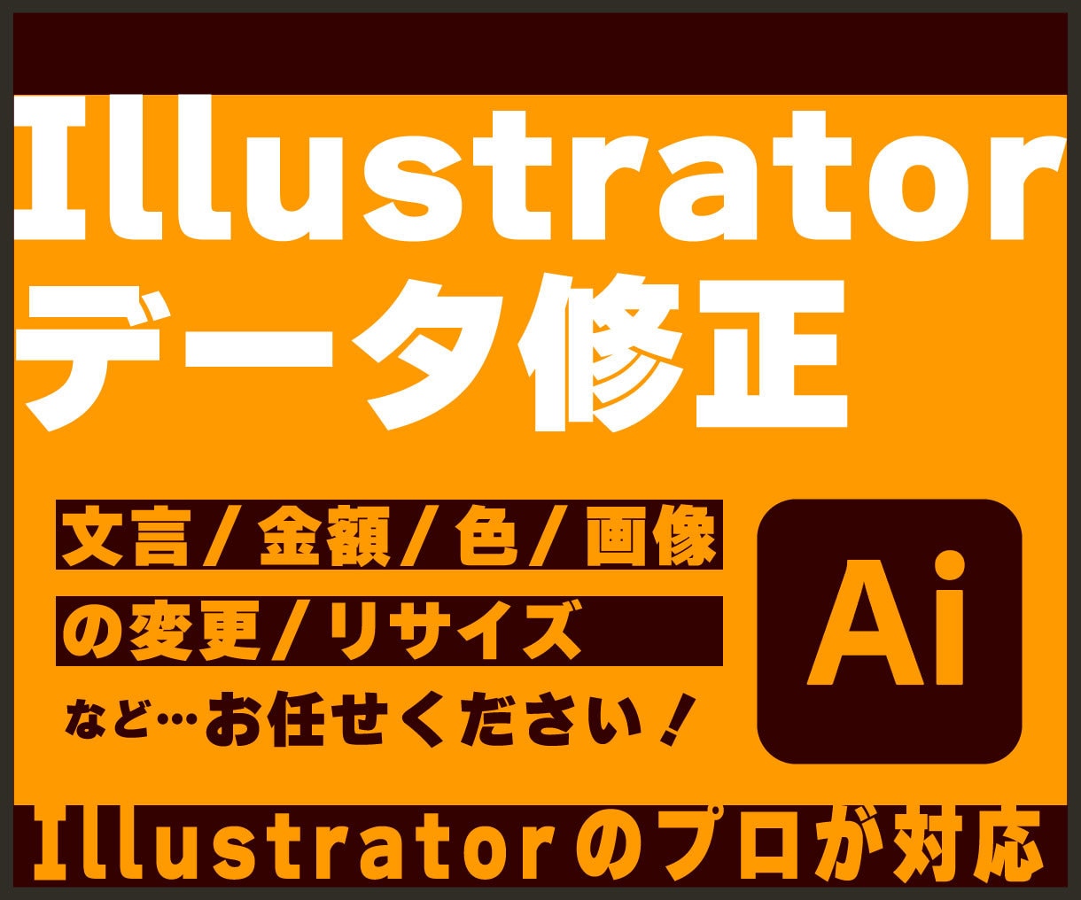 Illustratorデータ修正を承ります 【現役デザイナーが担当】文言変更・画像追加などの修正作業 イメージ1