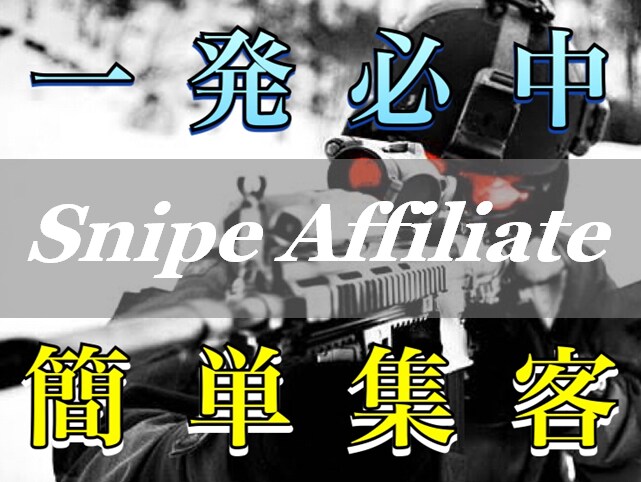 これで外さない！ ”一撃”アフィリエイト教えます 「狙い撃ち×簡単集客」のハイブリッドアフィリエイト手法です！ イメージ1