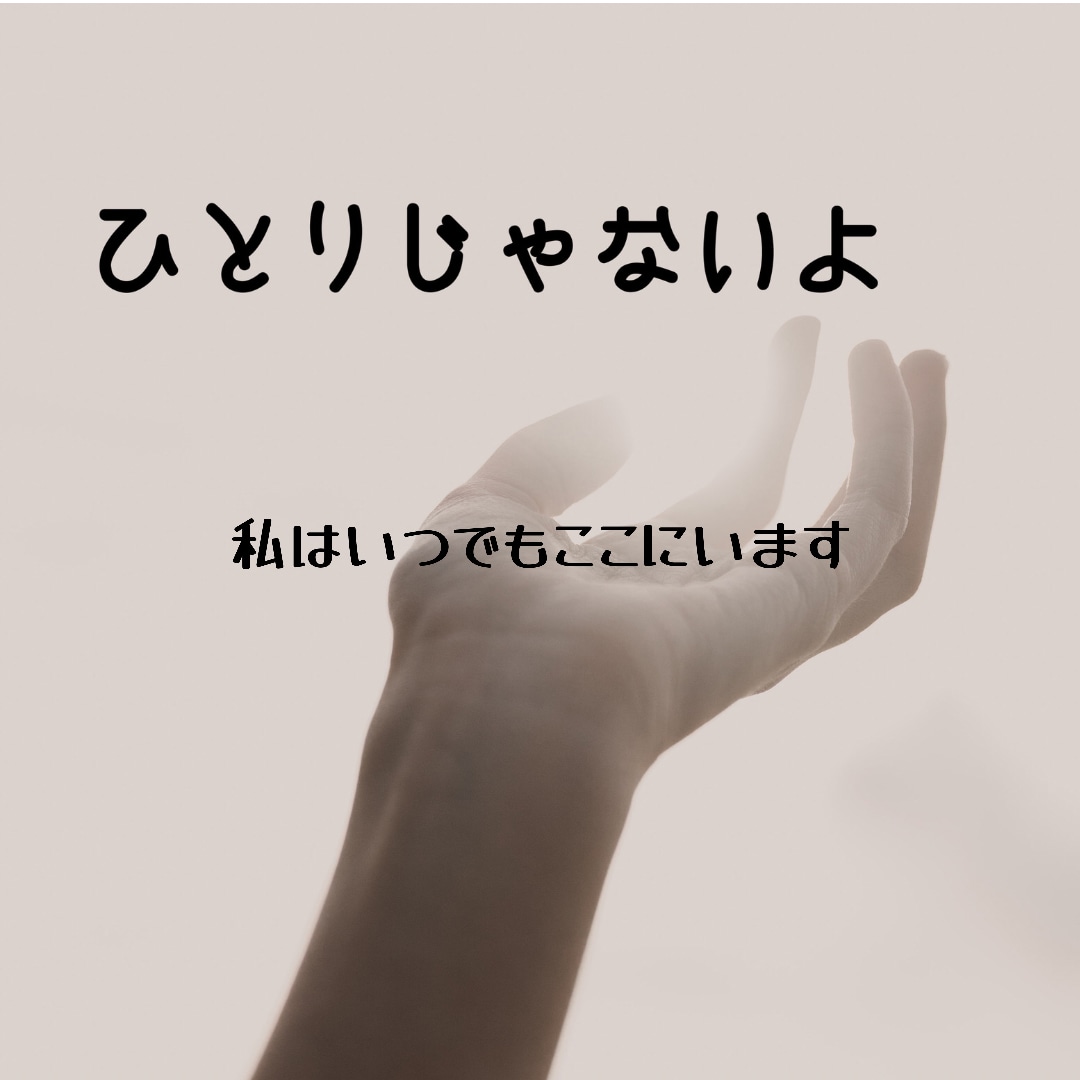 うつ病､希死念慮お話聞きます 今辛いあなたに寄り添えたらと思います イメージ1
