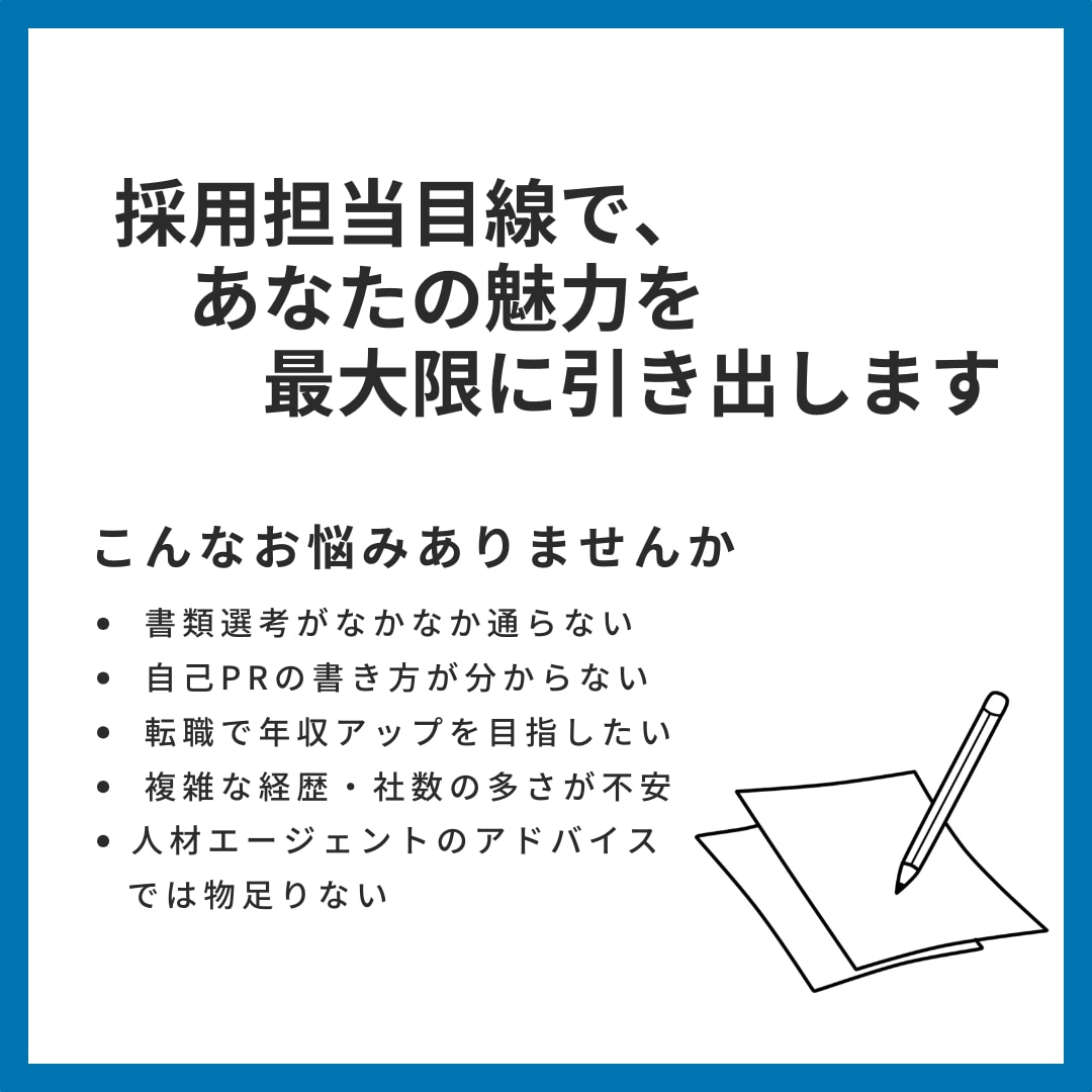 職務経歴書・履歴書で、魅力を最大限に引き出します プロの目線で作成＆添削をいたします！ イメージ1