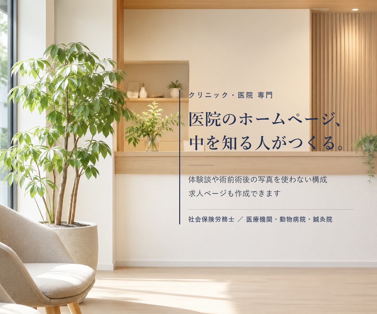 医療広告に配慮しクリニックのHPを制作します 医療法人の事務長が現場目線で設計。求人ページも作れます イメージ1